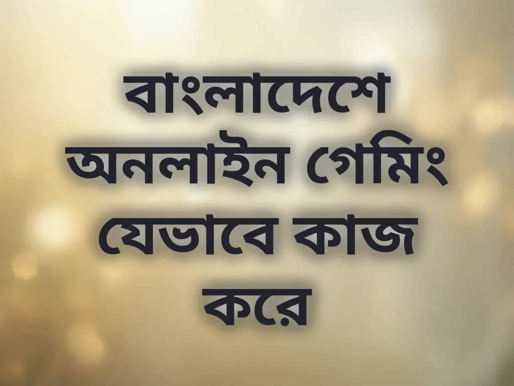 বাংলাদেশে অনলাইন গেমিং যেভাবে কাজ করে